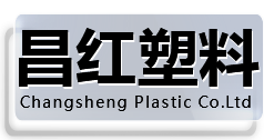 温州昌红塑料制品有限公司